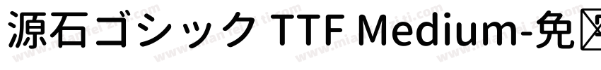 源石ゴシック TTF Medium字体转换